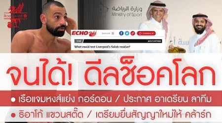 สรุปข่าวลิเวอร์พูล 8 ก.ค. 67 ช็อคโลก! ซาอุฯ ยื่นใหม่ 150 ล.วัดใจ โม-ค่าแรงไม่อั้น / เรือแย่ง กอร์ดอน