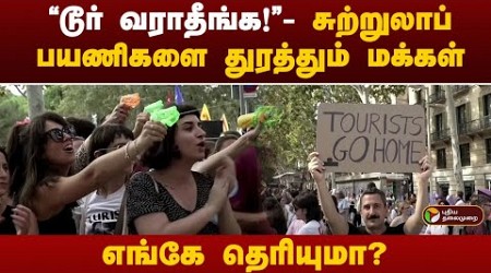 “டூர் வராதீங்க!” - சுற்றுலாப் பயணிகளை துரத்தும் மக்கள்.. எங்கே தெரியுமா? | Barcelona | PTT