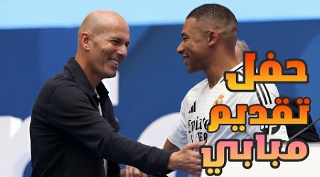 حفل تقديم كيليان مبابي كلاعب جديد لريال مدريد | حفل تقديم مبابي لجماهير ريال مدريد