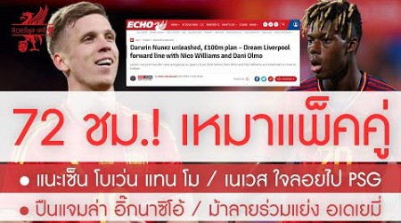 สรุปข่าวลิเวอร์พูล 16 ก.ค. 67 ปิดด่วน 72 ชม.! ฉีกสัญญาแพ็คคู่ดูโอ้เทพ &quot;โอลโม่-วิลเลี่ยมส์&quot; 100 ล.