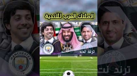 من هم الملاك العرب للأندية الأوروربية