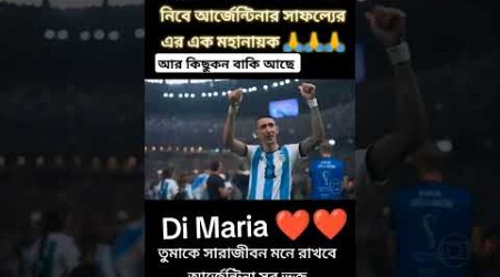 Di maria জাতীয় দলের শেষ ম্যাচ আর কিছুক্ষণ বাকি#foryou #trend #trending #vairalshort #funny #tiktok