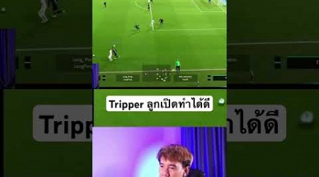 Tripper ลูกเปิดทำได้ดี #newcastle #euro2024 #efootball #england #tripper #gamer #comedy