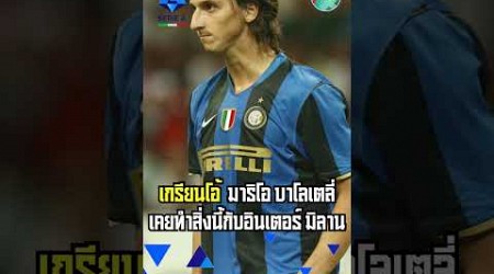 บาโลเตลี่ เคยทำสิ่งนี้กับอินเตอร์มิลาน #intermilan #italy #zlatan #football #skills #milan #ronaldo