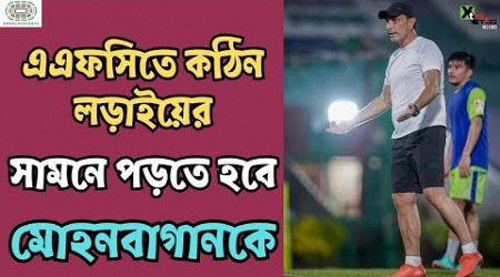 Mohun Bagan কাদের বিরুদ্ধে খেলতে পারে AFC Champions League 2-এ? দেখুন ভিডিও