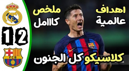 ملخص مباراة ريال مدريد وبرشلونة 2-1 - اهداف مباراة ريال مدريد وبرشلونة - اهداف ريال مدريد اليوم