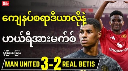 ခံစားမှုအရောနှောတွေဖြစ်ခဲ့တဲ့ပွဲ | Man United 3-2 Real Betis ပွဲပြီးအမြင်