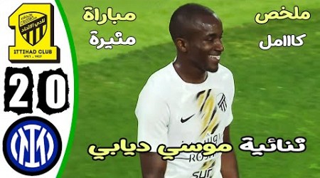 ملخص مباراة الاتحاد وانتر ميلان 2-0 - اهداف مباراة الاتحاد وانتر ميلان - اهداف الاتحاد اليوم