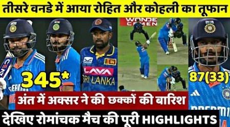 IND vs SL 3rd ODI HIGHLIGHTS : तीसरे वनडे में आया Rohit Kohli का तूफान, Axar ने की छक्कों की बारिश