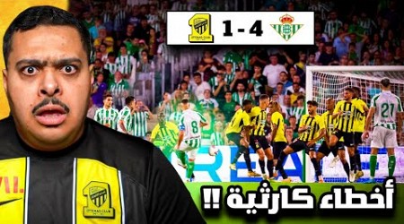 ردة فعل مباراة ودية بين ريال بيتيس و الاتحاد 4-1 | أخطاء كارثية .. !! 