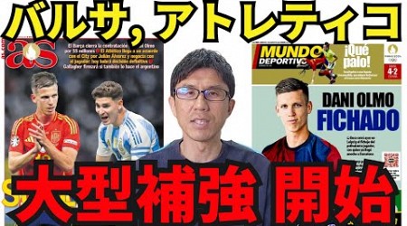 バルサ、アトレティコが大型補強開始！（ようやく）LALIGAも熱い夏となりそうです。