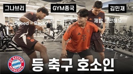 바이에른 뮌헨의 등 축구 배우기.. (Feat. 김민재, 그나브리)