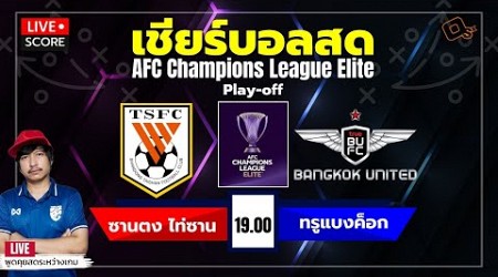 Live Score : ฟุตบอล AFC Champions League Elite Play-off ซานตง ไท่ซาน vs ทรูแบงค็อก ยูไนเต็ด