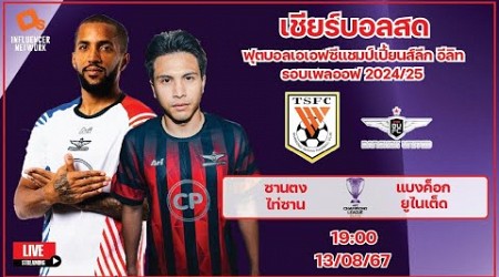 LiveScore! ฟุตบอล AFC Champions League Elite 2024/25 ซานดง ไท่ซาน vs แบงค็อก ยูไนเต็ด (รอบเพลออฟ)