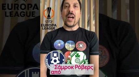 Ο ΠΑΟΚ ΣΤΟ EUROPA LEAGUE - ΠΙΘΑΝΟΣ ΑΝΤΙΠΑΛΟΣ ΚΑΙ ΗΜΕΡΟΜΗΝΙΕΣ ΑΓΩΝΩΝ - ΝΑ ΣΟΥ ΖΗΣΕΙ ΑΝΤΡΙΓΙΑ!