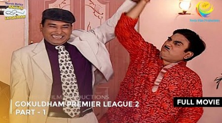 GOKULDHAM PREMIER LEAGUE 2 ! I FULL MOVIE | PART 1 I Taarak Mehta Ka Ooltah Chashmah | तारक मेहता