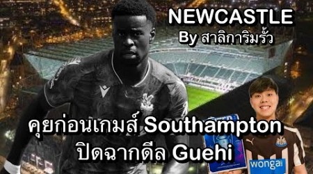 คุยก่อนเกมส์นัดเปิดสนาม Southampton (H) ปิดฉากดีล Guehi คุยฟุตบอล Newcastle by สาลิการิมรั้ว