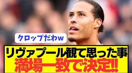 【速報】プレミア開幕戦勝利のリヴァプールを観て全員が思った事がコチラ！！！！！！！