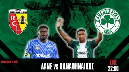 LIVE | ΛΑΝΣ - ΠΑΝΑΘΗΝΑΪΚΟΣ -| EUROPA LEAGUE |LENS - PANATHINAIKOS | 22/08/24