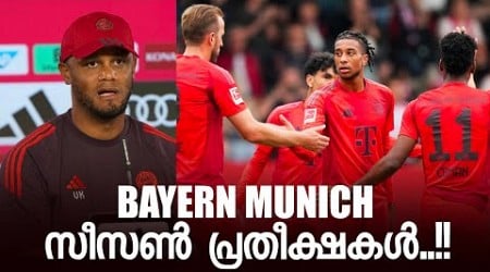 Bayern Munich സീസൺ പ്രതീക്ഷകൾ..!! Minimum Expectations 24/25