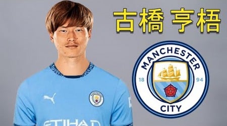 Kyogo Furuhashi 古橋 亨梧 ● Welcome to Manchester City 