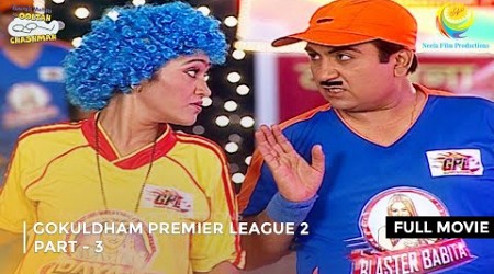 GOKULDHAM PREMIER LEAGUE 2 ! I FULL MOVIE | PART 3 I Taarak Mehta Ka Ooltah Chashmah | तारक मेहता