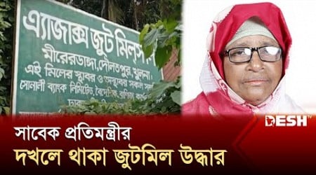 সাবেক প্রতিমন্ত্রীর দখলে থাকা জুটমিল উদ্ধার | Khulna | Ajax Jute Mills | News | Desh TV