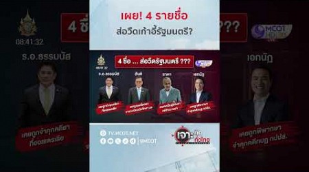 เผย! 4 รายชื่อ...ส่อวืดเก้าอี้รัฐมนตรี? | HIGHLIGHT เจาะลึกทั่วไทย (20 ส.ค. 67)