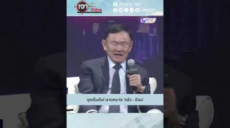 จุดเริ่มต้น! บาดหมาง &#39;แม้ว - ป้อม&#39; | HIGHLIGHT เจาะลึกทั่วไทย (23 ส.ค. 67)