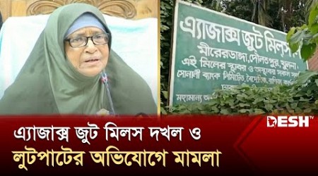 খুলনায় এ্যাজাক্স জুট মিলস দখল ও লুটপাটের অভিযোগে মামলা | Ajax Jute Mills | News | Desh TV