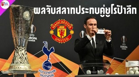 ผลจับสลากประกบคู่ยูโรป้าลีก 2024-25 Europa League Manchester United Tottenham งานไม่หนัก| GN report