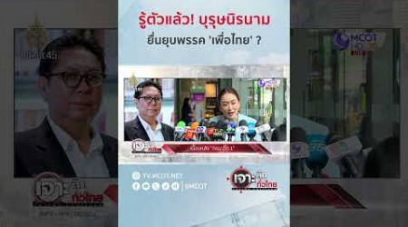 รู้ตัวแล้ว! บุรุษนิรนามยื่นยุบพรรค &#39;เพื่อไทย&#39; ? | HIGHLIGHT เจาะลึกทั่วไทย (28 ส.ค. 67)