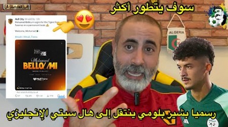 رسميا بشير بلومي ينتقل إلى هال سيتي الإنجليزي 