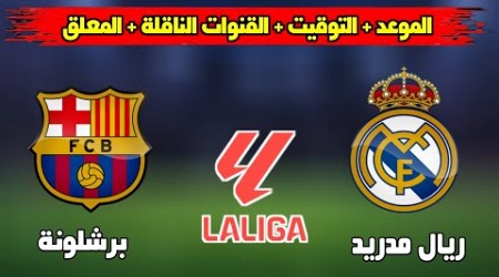 موعد مباراة ريال مدريد و برشلونة الجولة 11 الدوري الإسباني والقنوات الناقلة المفتوحة للمباراة