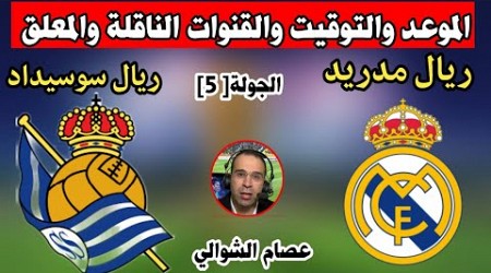 موعد مباراة ريال مدريد وسوسيدادالجوله الخامسه الدوري الاسباني الموعد التوقيت والقنوات الناقلة المعلق