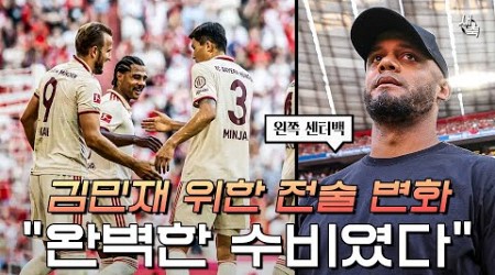 &quot;완벽한 수비를 보여줬다&quot; 김민재를 위한 콤파니의 전술변화! 클린시트 성공, 완전히 달라진 김민재!! (뮌헨 vs 프라이부르크)