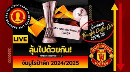 [Transfer Centre LIVE] ลุ้นไปด้วยกัน! จับยูโรป้า ลีก 2024/2025