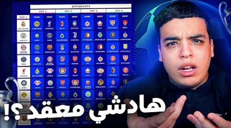 شرح نظام دوري أبطال أوروبا الجديد !