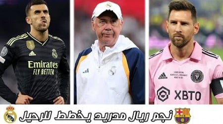 نجم ريال مدريد يخطط للرحيل في الشتاء | مارتينو يحدد موعد عودة ميسي للمباريات