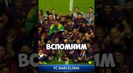 ЛЕГЕНДЫ БАРСЕЛОНЫ КОТОРЫХ БОЛЬШЕ НЕТ?! | LEGENDS OF BARCELONA?! #shorts #trend #football #барселона