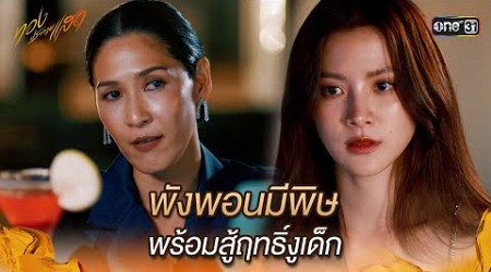 พังพอนมีพิษพร้อมสู้ฤทธิ์งูเด็ก | Highlight ทองประกายแสด Ep.08 | 5 ก.ย. 67 | one31