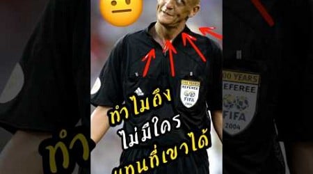 ทำไมเหล่านักเตะถึงยกให้เขาเป็นผู้ตัดสินเบอร์1 #ฟุตบอล #ลิเวอร์พูล #แมนยู