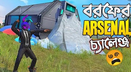 নতুন বরফের ARSENAL থেকে যা লুট পাবো তা দিয়ে পুরো ম্যাচ খেলার চ্যালেঞ্জ 