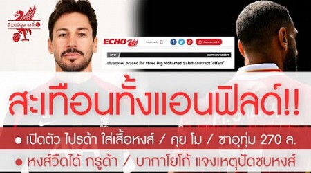 สรุปข่าวลิเวอร์พูล 8 ก.ย. 67 ซุ่มเงียบเซ็น ไปรว่า เปิดตัวชูเสื้อ / ซาอุฯ 270 ล.ให้ โม / หงส์หวังคุย