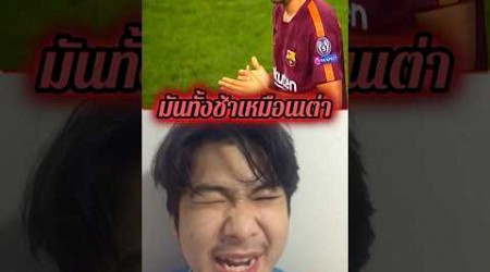 คิดได้ไงเอามันเข้ามา? #football #ฟุตบอล #บอล #barcelona #shorts