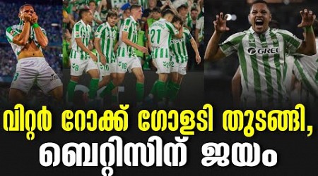 വിറ്റർ റോക്ക് ഗോളടി തുടങ്ങി, ബെറ്റിസിന് ജയം | Vitor Roque | Real Betis vs Leganes