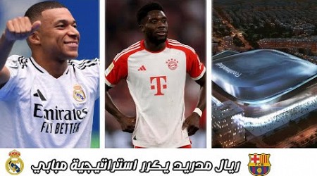 ريال مدريد يكرر استراتيجية مبابي مع ديفيز | شكاوى الجيران تكبد ريال مدريد خسارة مالية