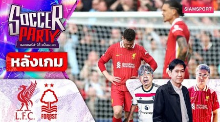 LIVE⚽หลังเกม ลิเวอร์พูล vs ฟอเรสต์ l ซอคเกอร์ ปาร์ตี้ ขยี้บอลสด l 2024/25 EP4 l SIAMSPORT