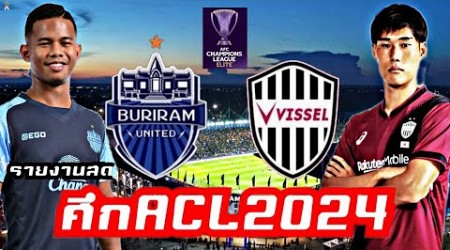 รายงานสด ฟุตบอล AFC Champions League Elite BURIRAM UNITED vs VISSEL KOBE