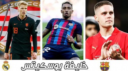 برشلونة يجد خليفة بوسكيتس في هولندا | رافينيا يفصح عن سبب تمسكه بالبقاء في برشلونة